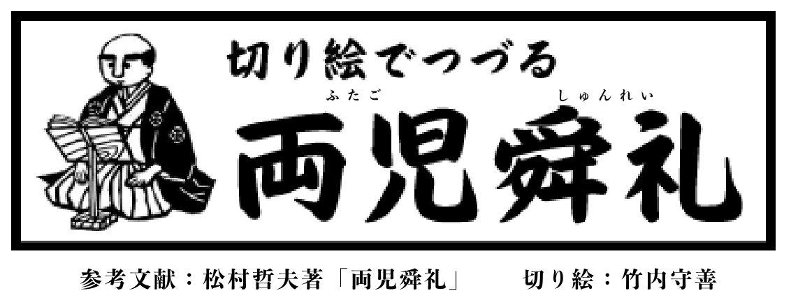 切り絵でつづる両児舜礼