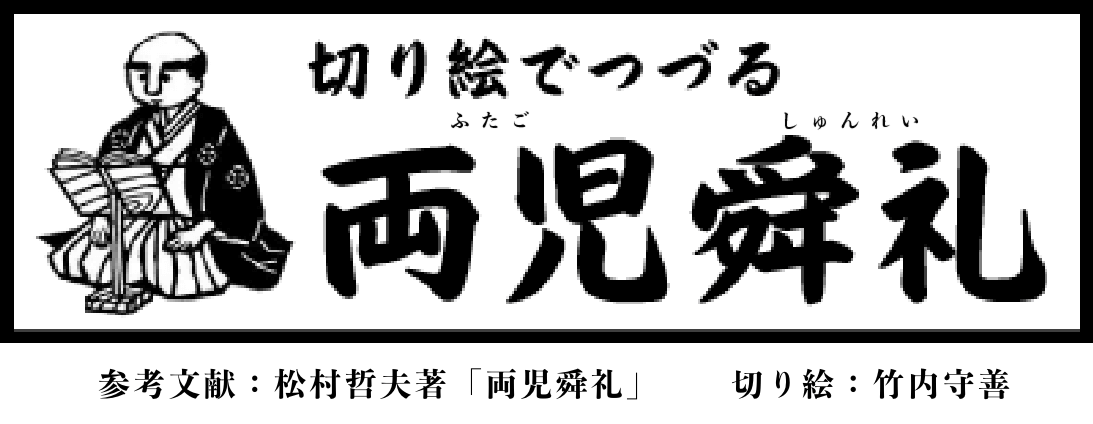 切り絵でつづる両児舜礼